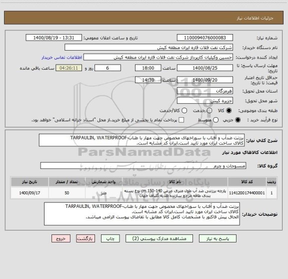 استعلام برزنت ضدآب و آفتاب با سوراخھای مخصوص جھت مھار با طناب-TARPAULIN, WATERPROOF
کالای ساخت ایران مورد تایید است.ایران کد مشابه است.