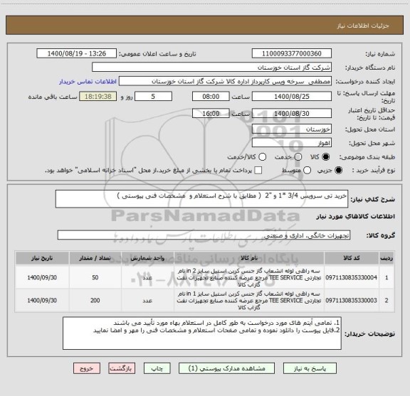 استعلام خرید تی سرویس 3/4 *1 و "2  ( مطابق با شرح استعلام و  مشخصات فنی پیوستی )