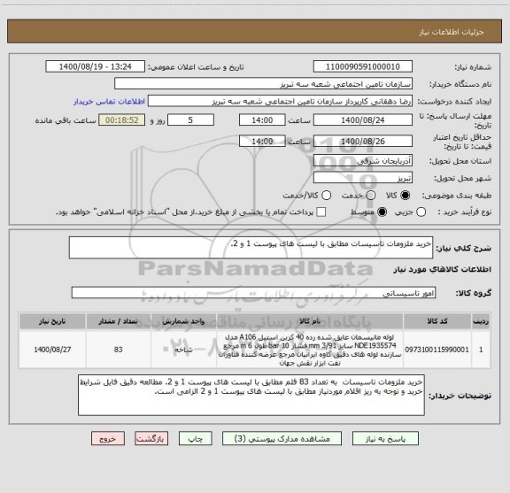 استعلام خرید ملزومات تاسیسات مطابق با لیست های پیوست 1 و 2. 