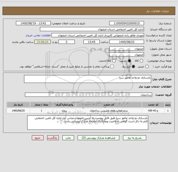 استعلام بازسازی دو واحد مامور سرا 