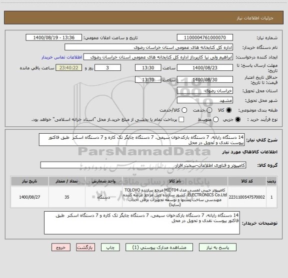 استعلام 14 دستگاه رایانه، 7 دستگاه بارکدخوان سیمی، 7 دستگاه چاپگر تک کاره و 7 دستگاه اسکنر  طبق فاکتور پیوست نقدی و تحویل در محل