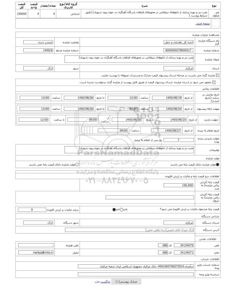 مزایده ، نصب بنر و بهره برداری از تابلوهای تبیلغاتی در محورهای فراهان پاسگاه آهنگران در حوزه برون شهری) 