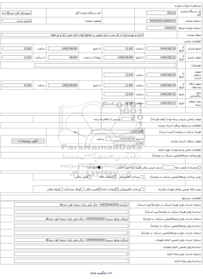 اجاره و بهره‌برداری از یک عدد سازه بیلبورد در تقاطع اتوبان امام علی (ع) و پل فولاد 