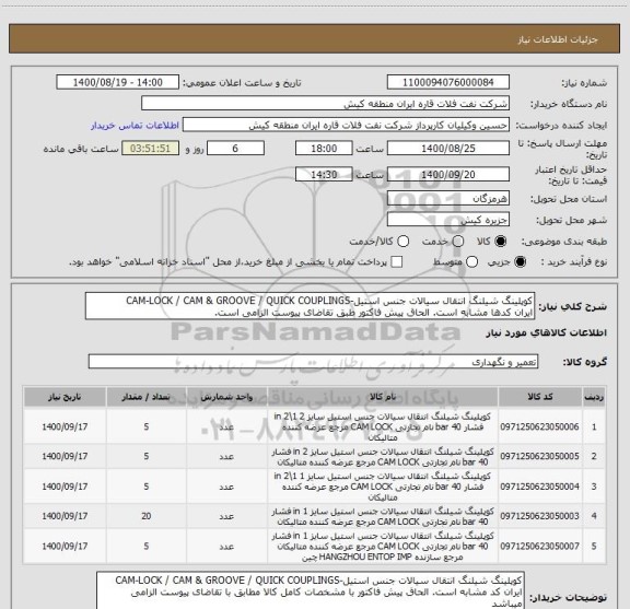 استعلام کوپلینگ شیلنگ انتقال سیالات جنس استیل-CAM-LOCK / CAM & GROOVE / QUICK COUPLINGS
ایران کدها مشابه است. الحاق پیش فاکتور طبق تقاضای پیوست الزامی است.