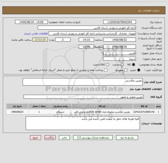 استعلام دوربین عکاسی