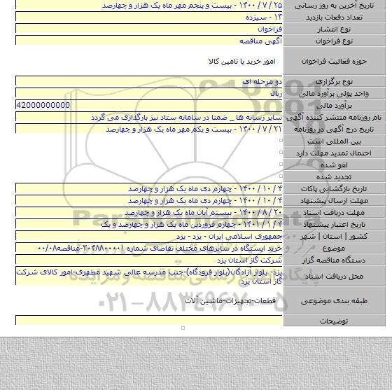 خرید ایستگاه در سایزهای مختلف تقاضای شماره ۳۰۴۸۸۰۰۰۰۱-مناقصه۰۰/۰۸