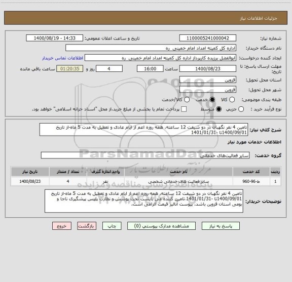 استعلام تامین 4 نفر نگهبان در دو شیفت 12 ساعته، همه روزه اعم از ایام عادی و تعطیل به مدت 5 ماه-از تاریخ 1400/09/01تا -1401/01/31 