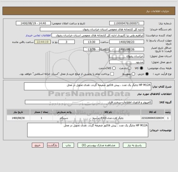 استعلام HP M12A چاپگر یک عدد . پیش فاکتور ضمیمه گردد. نقدی تحویل در محل