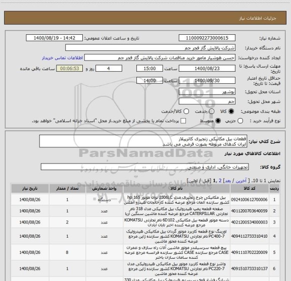 استعلام قطعات بیل مکانیکی زنجیری کاترپیلار
ایران کدهای مربوطه بصورت فرضی می باشد 