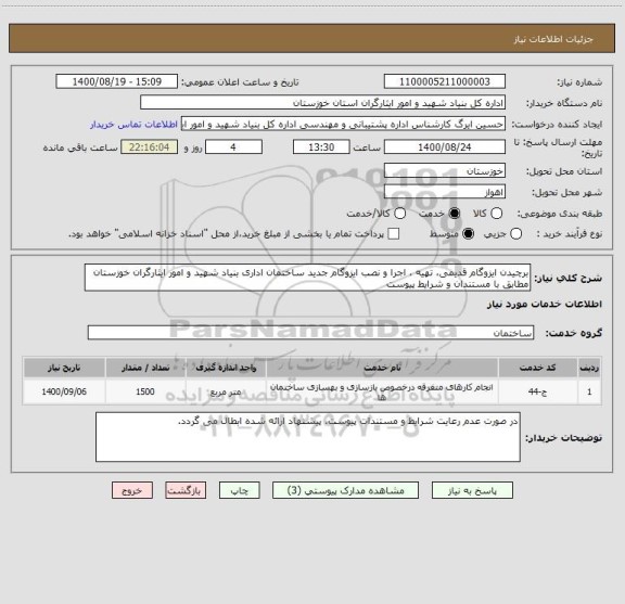 استعلام برچیدن ایزوگام قدیمی، تهیه ، اجرا و نصب ایزوگام جدید ساختمان اداری بنیاد شهید و امور ایثارگران خوزستان
مطابق با مستندان و شرایط پیوست