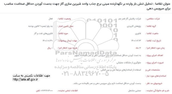 فراخوان تحلیل تنش بار وارده بر نگهدارنده سینی برج جذب