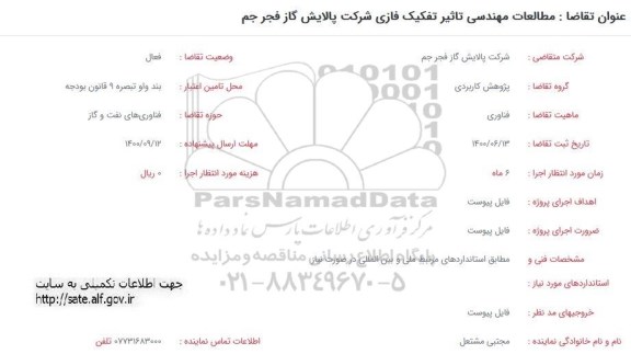 فراخوان مطالعات مهندسی تاثیر تفکیک فازی