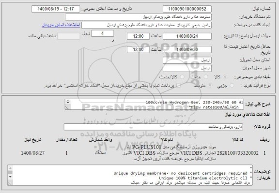 استعلام 100cc/min Hydrogen Gen. 230-240v/50 60 Hz  Flow rates100/ml/min*  Purity 99.9996%** Pressure up to 11 bar (160psig) e Minimal maintenance*