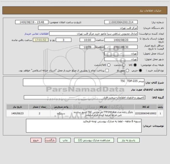 استعلام پرینتر TSC  TDP-225