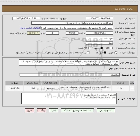 استعلام برچیدن ایزوگام قدیمی، تهیه، اجرا و نصب ایزوگام جدید ساختمان اداری بنیاد شهید و امور ایثارگران خوزستان 
مطابق با مستندات و شرایط پیوست