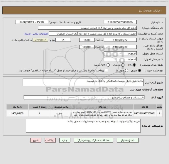 استعلام دقیقا طبق فایل پیوست هماهنگی با آقای شفیعیون