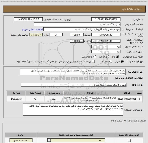 استعلام نیاز به باطری قبل شارژ سیلد اسید مطابق پیش فاکتور تکمیل وتایید مشخصات پیوست (پیش فاکتور ومشخصات در خواستی خریدار )الزامی میباشد