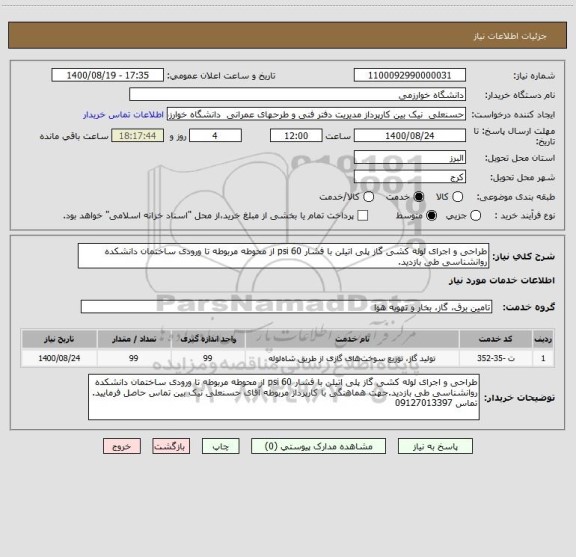 استعلام طراحی و اجرای لوله کشی گاز پلی اتیلن با فشار psi 60 از محوطه مربوطه تا ورودی ساختمان دانشکده روانشناسی طی بازدید.