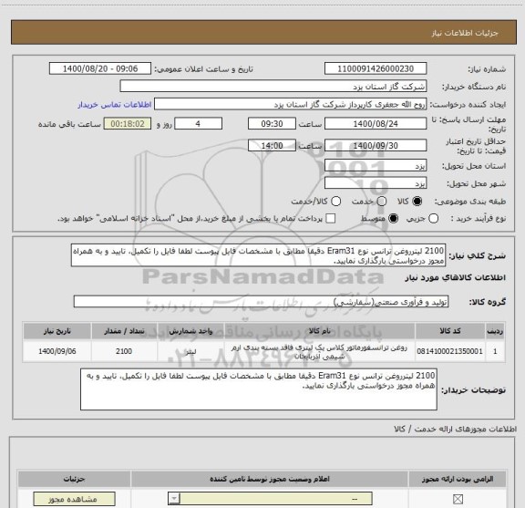 استعلام 2100 لیترروغن ترانس نوع Eram31 دقیقا مطابق با مشخصات فایل پیوست لطفا فایل را تکمیل، تایید و به همراه مجوز درخواستی بارگذاری نمایید.