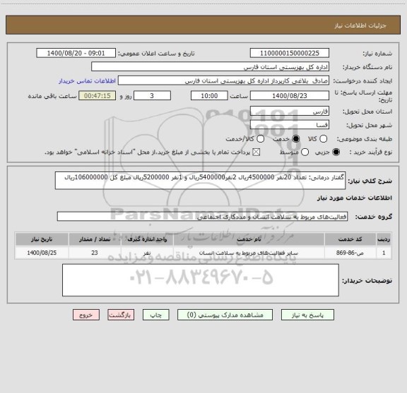 استعلام گفتار درمانی: تعداد 20نفر 4500000ریال 2نفر5400000ریال و 1نفر 5200000ریال مبلغ کل 106000000ریال