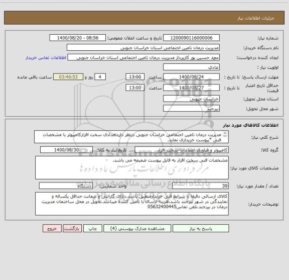 استعلام مدیریت درمان تامین اجتماعی خراسان جنوبی درنظر داردتعدادی سخت افزارکامپیوتر با مشخصات فنی *پیوست خریداری نماید.
تلفن تماس 05632440445