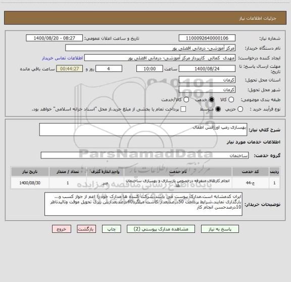 استعلام بهسازی رمپ اورژانس اطفال