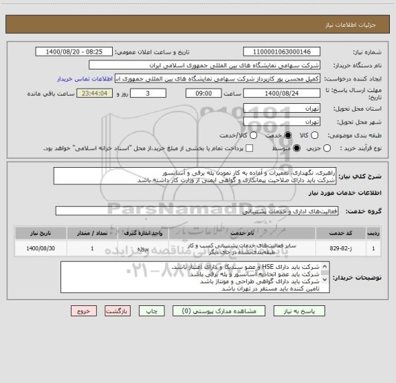 استعلام راهبری، نگهداری، تعمیرات و آماده به کار نمودن پله برقی و آسانسور
شرکت باید دارای صلاحیت پیمانکاری و گواهی ایمنی از وزارت کار داشته باشد