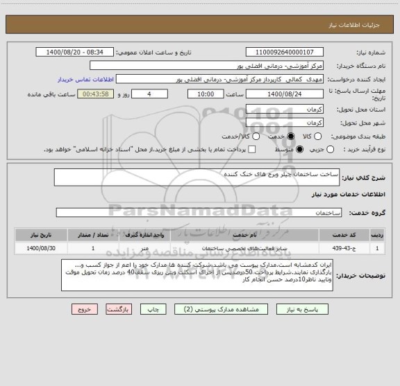 استعلام ساخت ساختمان چیلر وبرج های خنک کننده