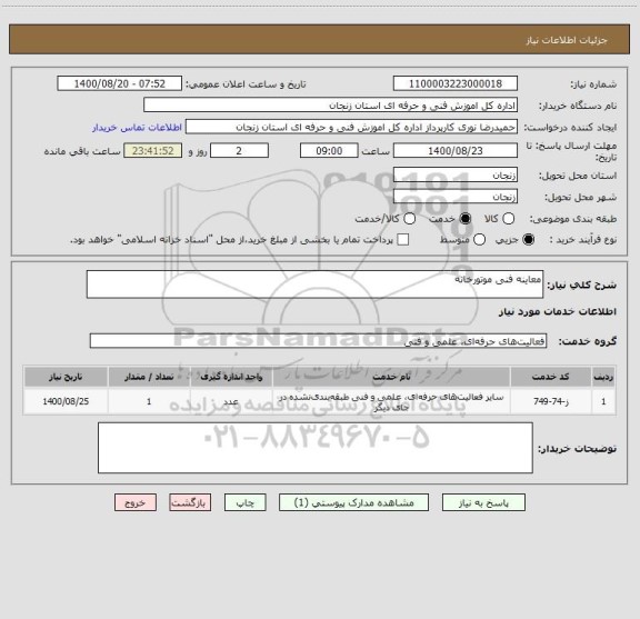 استعلام معاینه فنی موتورخانه