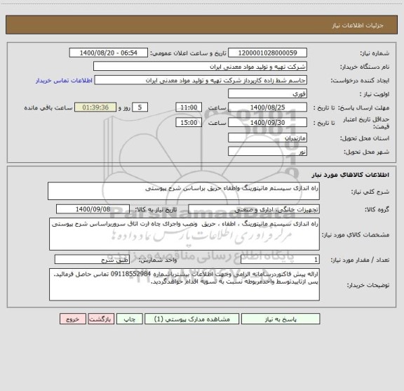 استعلام راه اندازی سیستم مانیتورینگ واطفاء حریق براساس شرح پیوستی