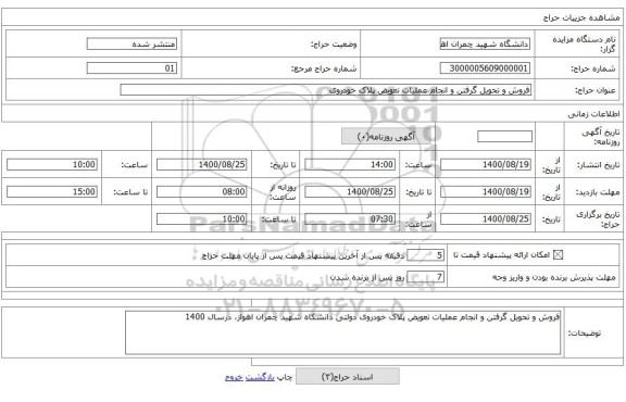 فروش و تحویل گرفتن و انجام عملیات تعویض پلاک خودروی 