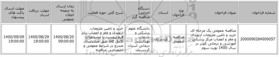 مناقصه عمومی یک مرحله ای خرید و تامین ملزومات ارتوپدی و مغز و اعصاب مرکز پزشکی ، آموزشی و درمانی کوثـر در سال 1400 نوبت سوم