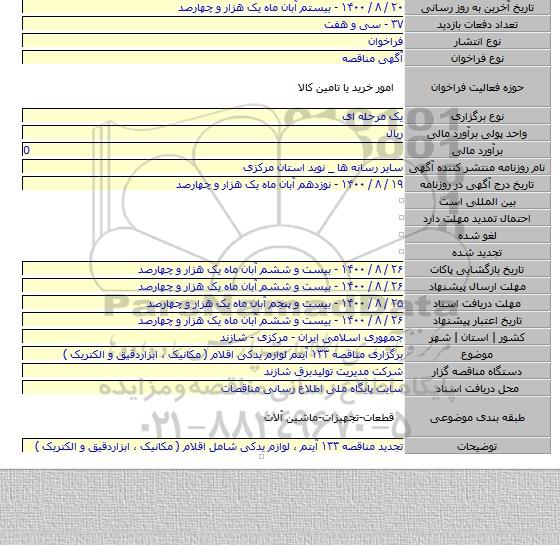 برگزاری مناقصه ۱۳۳ آیتم لوازم یدکی اقلام ( مکانیک ٬ ابزاردقیق و الکتریک )