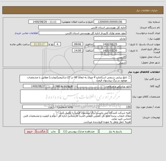 استعلام تابلو بینایی سنجی استاندارد 4 متری به ابعائ 40 در 27 سانیمتر(ایچارت) مطابق با مشخصات موجود در برگ پیشنهاد قیمت
