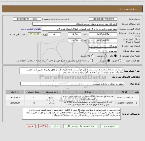 استعلام ایران کد مشابه میباشد-ارسال پیش فاکتور الزامیست-کلیه هزینه نصب وحمل برعهده تامین کننده-اولویت باشرکت بومی و یا شرکتی که نمایندگی رسمی در استان دارد