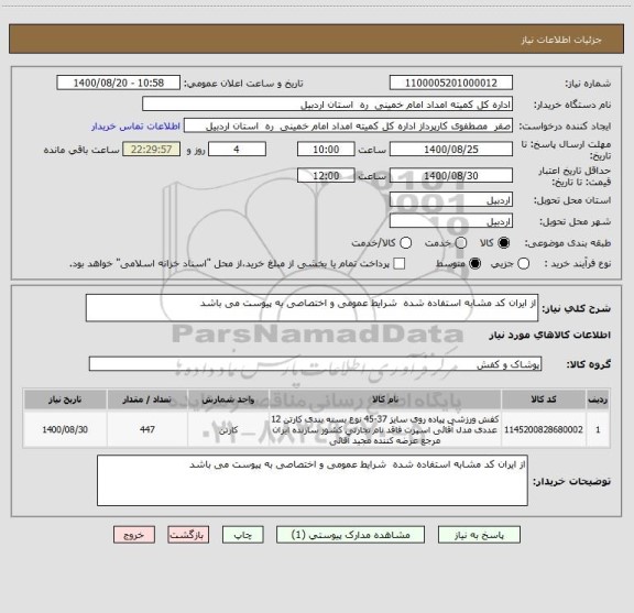 استعلام از ایران کد مشابه استفاده شده  شرایط عمومی و اختصاصی به پیوست می باشد 