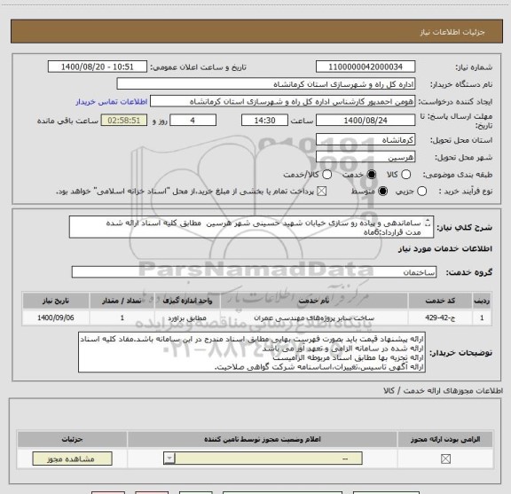 استعلام ساماندهی و پیاده رو سازی خیابان شهید حسینی شهر هرسین  مطابق کلیه اسناد ارائه شده
مدت قرارداد:6ماه
