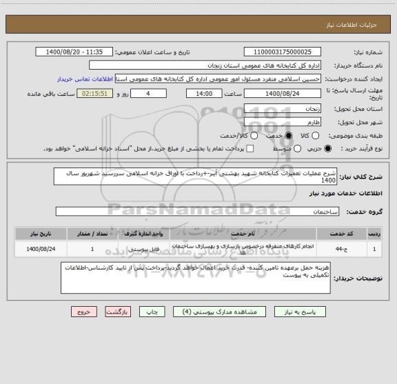 استعلام شرح عملیات تعمیرات کتابخانه شهید بهشتی آببر-÷رداخت با اوراق خزانه اسلامی سررسید شهریور سال 1400 