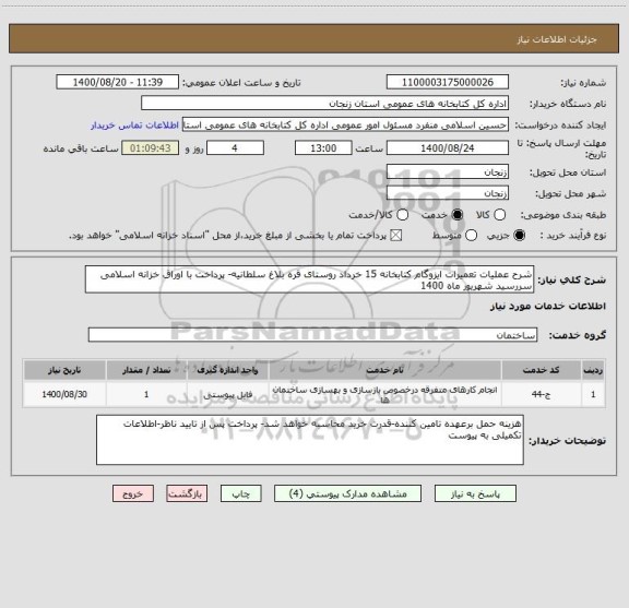 استعلام شرح عملیات تعمیرات ایزوگام کتابخانه 15 خرداد روستای قره بلاغ سلطانیه- پرداخت با اوراق خزانه اسلامی سررسید شهریور ماه 1400