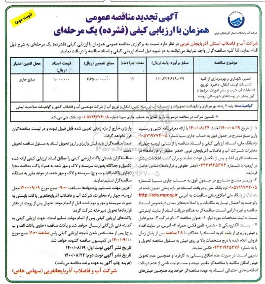 تجدید مناقصه عمومی، تجدید مناقصه تعمیر ، نگهداری و بهره برداری از کلیه تاسیسات تولید، انتقال، ذخیره ، توزیع ...