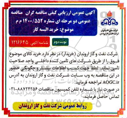 ارزیابی کیفی مناقصه  خرید البسه کار نوبت دوم 