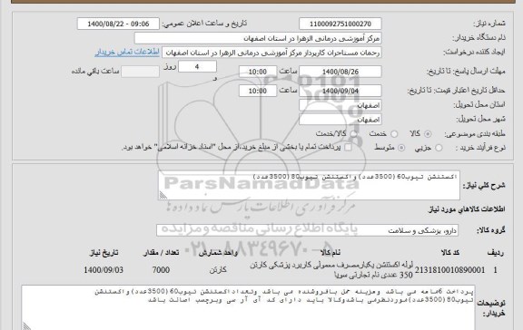 استعلام، اکستنشن تیوب 60 (3500 عدد) و اکستنشن تیوب 80 (3500 عدد )