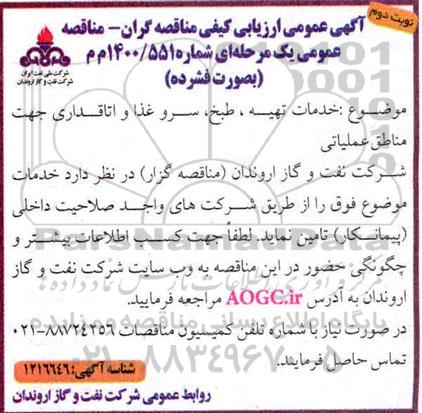 ارزیابی کیفی مناقصه خدمات تهیه، طبخ، سرو غذا و اتاقداری - نوبت دوم