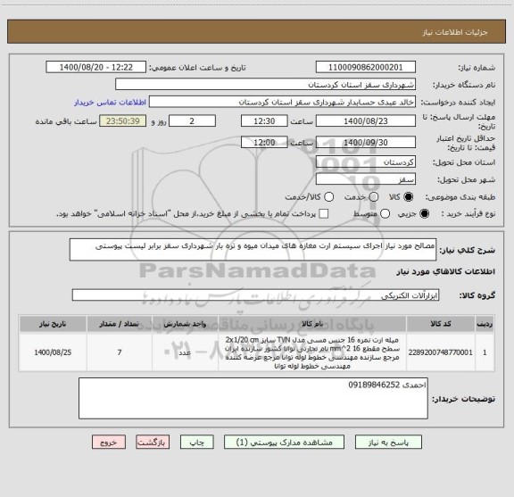 استعلام مصالح مورد نیاز اجرای سیستم ارت مغازه های میدان میوه و تره بار شهرداری سقز برابر لیست پیوستی