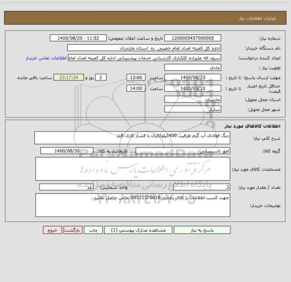 استعلام دیگ فولادی آب گرم ظرفیت 400کیلوکالری با فشار کاری 6بار