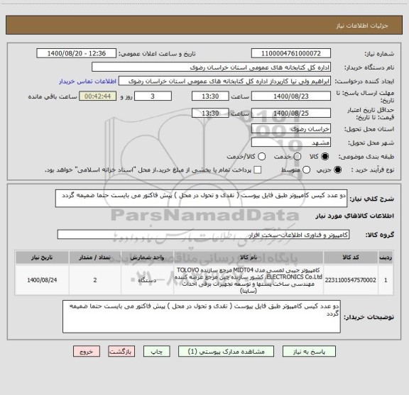 استعلام دو عدد کیس کامپیوتر طبق فایل پیوست ( نقدی و تحول در محل ) پیش فاکتور می بایست حتما ضمیمه گردد 