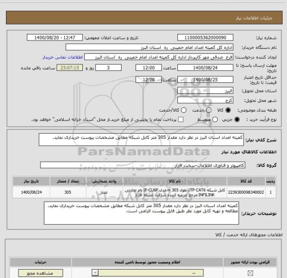 استعلام کمیته امداد استان البرز در نظر دارد مقدار 305 متر کابل شبکه مطابق مشخصات پیوست خریداری نماید. 