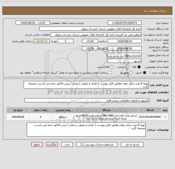 استعلام تهیه 6 عدد بارکد خوان مطابق فایل پیوست ( نقدی و تحویل در محل ) پیش فاکتور حتما می بایست ضمیمه گردد  .