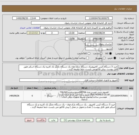 استعلام خرید 3 دستگاه کیس کامپیوتریک دستگاه بارکدخوان یک دستگاه چاپگر تک کاربره یک دستگاه اسکنر طبق فایل پیوست .پیش فاکتورمی بایست حتما ضمیمه گردد .