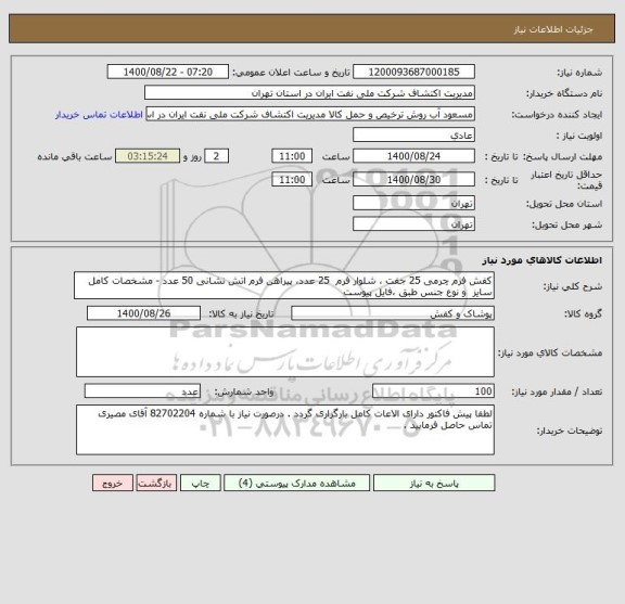 استعلام کفش فرم چرمی 25 جفت ، شلوار فرم  25 عدد، پیراهن فرم اتش نشانی 50 عدد - مشخصات کامل سایز  و نوع جنس طبق ،فایل پیوست